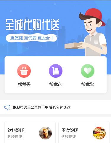 谢通门跑腿小程序开发