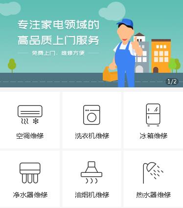 谢通门家电维修小程序开发