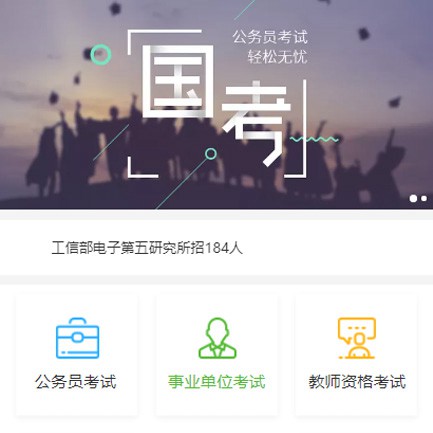 谢通门公务员国考培训小程序开发