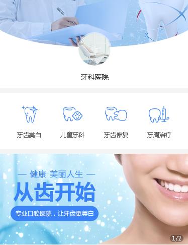 谢通门牙科医院小程序开发