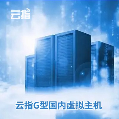 谢通门云指G型国内虚拟主机渠道价购买