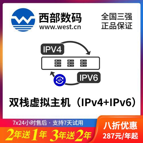 谢通门西部数码双栈虚拟主机（IPv4+IPv6）8折渠道价购买