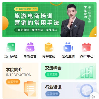 谢通门旅行行业电商培训小程序开发