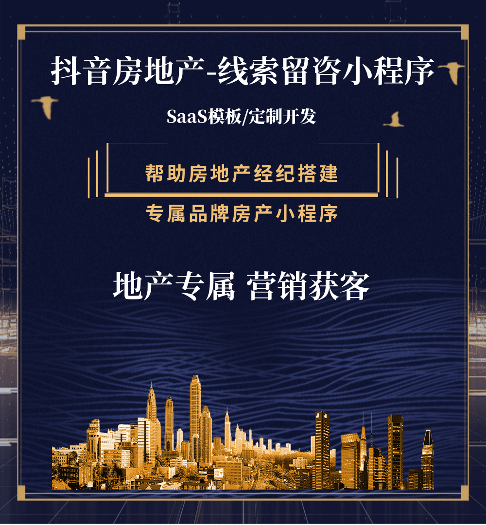 谢通门房地产获客抖音小程序